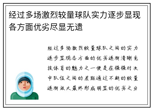 经过多场激烈较量球队实力逐步显现各方面优劣尽显无遗