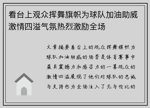 看台上观众挥舞旗帜为球队加油助威激情四溢气氛热烈激励全场