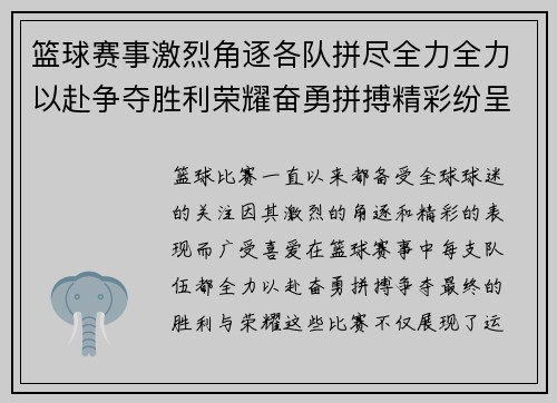篮球赛事激烈角逐各队拼尽全力全力以赴争夺胜利荣耀奋勇拼搏精彩纷呈