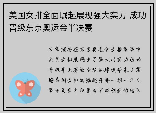 美国女排全面崛起展现强大实力 成功晋级东京奥运会半决赛