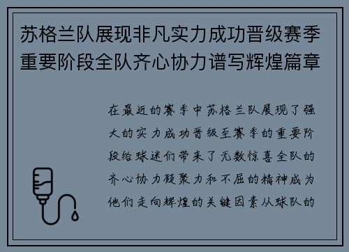 苏格兰队展现非凡实力成功晋级赛季重要阶段全队齐心协力谱写辉煌篇章