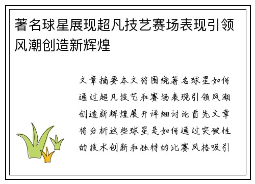 著名球星展现超凡技艺赛场表现引领风潮创造新辉煌