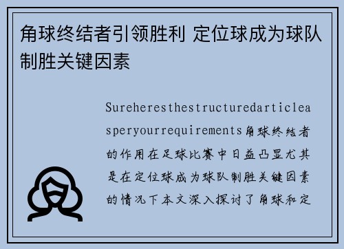 角球终结者引领胜利 定位球成为球队制胜关键因素