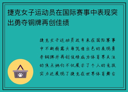 捷克女子运动员在国际赛事中表现突出勇夺铜牌再创佳绩