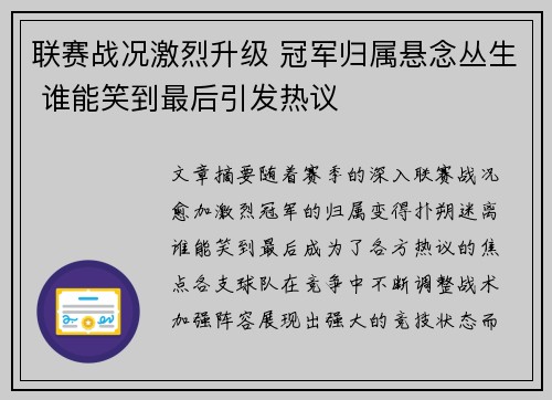 联赛战况激烈升级 冠军归属悬念丛生 谁能笑到最后引发热议