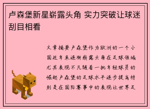卢森堡新星崭露头角 实力突破让球迷刮目相看