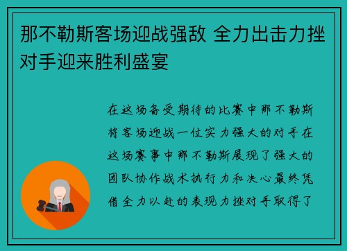 那不勒斯客场迎战强敌 全力出击力挫对手迎来胜利盛宴