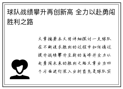 球队战绩攀升再创新高 全力以赴勇闯胜利之路