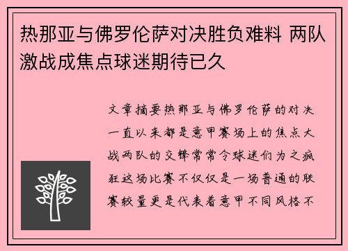 热那亚与佛罗伦萨对决胜负难料 两队激战成焦点球迷期待已久