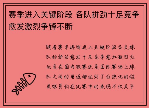 赛季进入关键阶段 各队拼劲十足竞争愈发激烈争锋不断