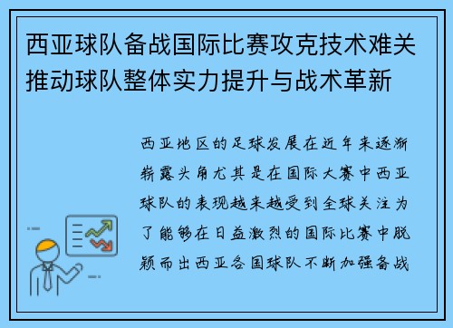 西亚球队备战国际比赛攻克技术难关推动球队整体实力提升与战术革新