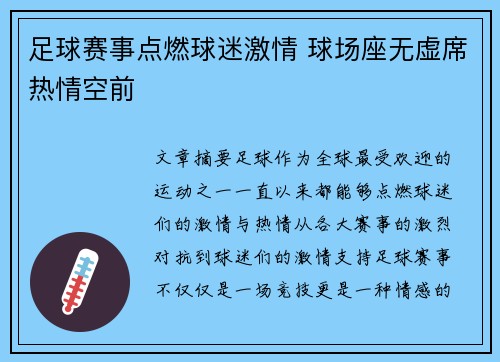 足球赛事点燃球迷激情 球场座无虚席热情空前