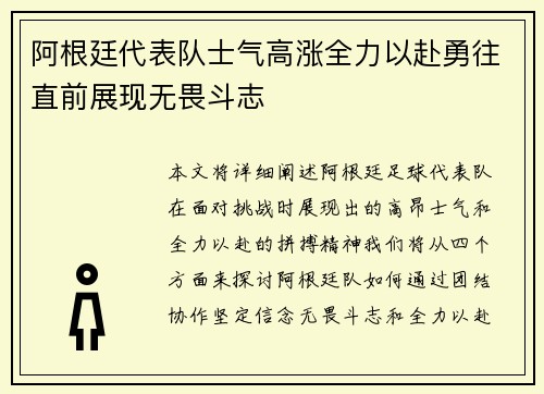 阿根廷代表队士气高涨全力以赴勇往直前展现无畏斗志