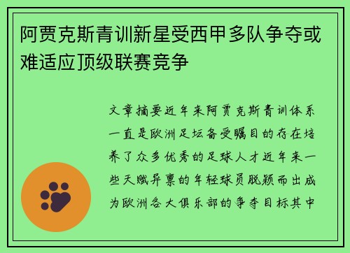 阿贾克斯青训新星受西甲多队争夺或难适应顶级联赛竞争
