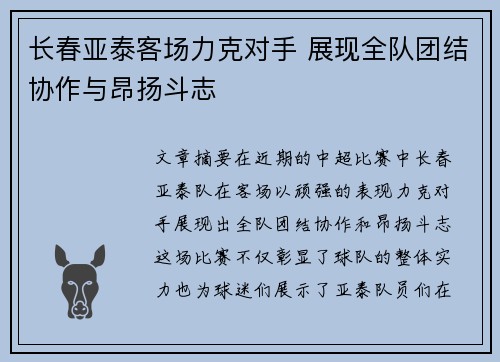 长春亚泰客场力克对手 展现全队团结协作与昂扬斗志