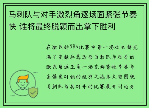 马刺队与对手激烈角逐场面紧张节奏快 谁将最终脱颖而出拿下胜利