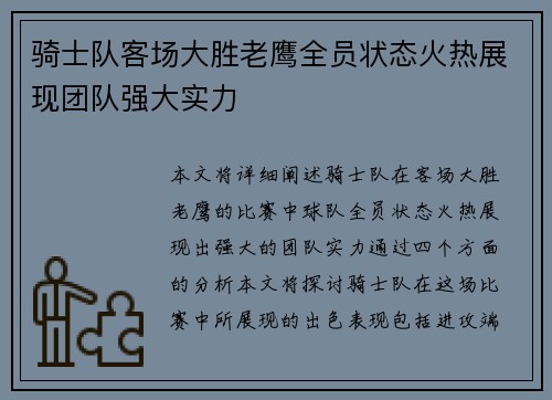 骑士队客场大胜老鹰全员状态火热展现团队强大实力