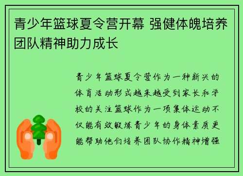 青少年篮球夏令营开幕 强健体魄培养团队精神助力成长