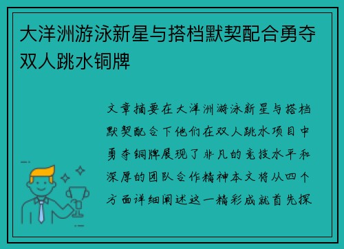 大洋洲游泳新星与搭档默契配合勇夺双人跳水铜牌