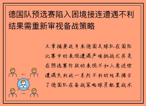 德国队预选赛陷入困境接连遭遇不利结果需重新审视备战策略