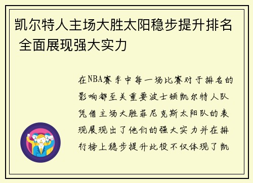 凯尔特人主场大胜太阳稳步提升排名 全面展现强大实力