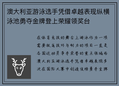 澳大利亚游泳选手凭借卓越表现纵横泳池勇夺金牌登上荣耀领奖台