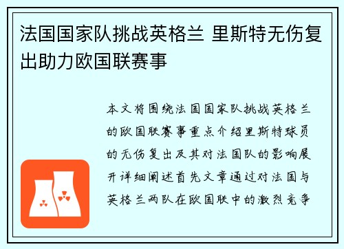 法国国家队挑战英格兰 里斯特无伤复出助力欧国联赛事
