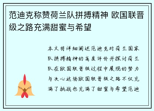 范迪克称赞荷兰队拼搏精神 欧国联晋级之路充满甜蜜与希望