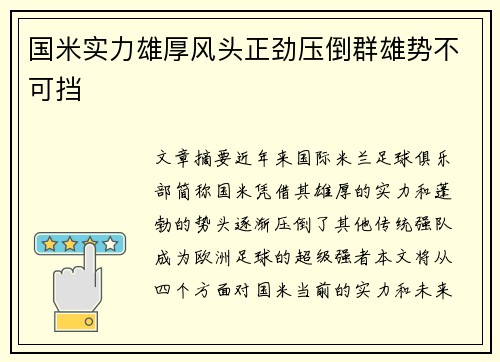 国米实力雄厚风头正劲压倒群雄势不可挡