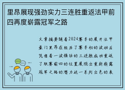里昂展现强劲实力三连胜重返法甲前四再度崭露冠军之路
