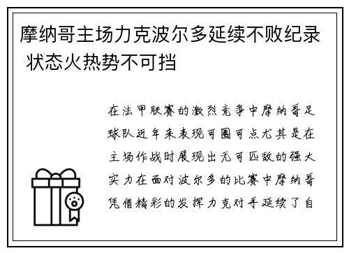 摩纳哥主场力克波尔多延续不败纪录 状态火热势不可挡
