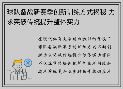 球队备战新赛季创新训练方式揭秘 力求突破传统提升整体实力
