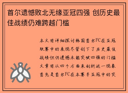 首尔遗憾败北无缘亚冠四强 创历史最佳战绩仍难跨越门槛