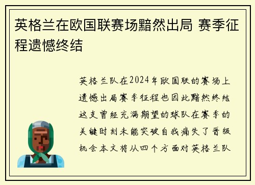 英格兰在欧国联赛场黯然出局 赛季征程遗憾终结