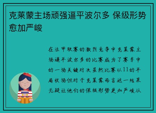 克莱蒙主场顽强逼平波尔多 保级形势愈加严峻