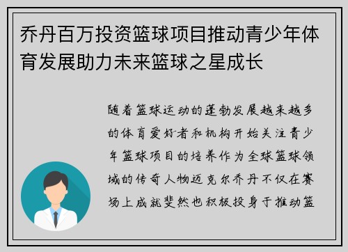 乔丹百万投资篮球项目推动青少年体育发展助力未来篮球之星成长