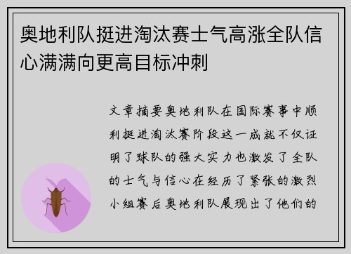 奥地利队挺进淘汰赛士气高涨全队信心满满向更高目标冲刺
