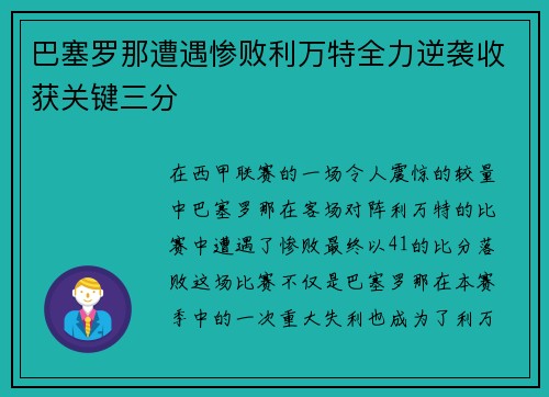 巴塞罗那遭遇惨败利万特全力逆袭收获关键三分