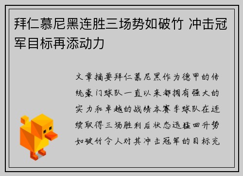 拜仁慕尼黑连胜三场势如破竹 冲击冠军目标再添动力