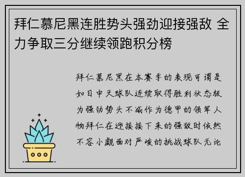 拜仁慕尼黑连胜势头强劲迎接强敌 全力争取三分继续领跑积分榜