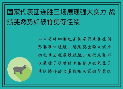 国家代表团连胜三场展现强大实力 战绩斐然势如破竹勇夺佳绩