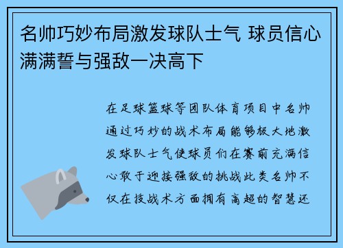 名帅巧妙布局激发球队士气 球员信心满满誓与强敌一决高下