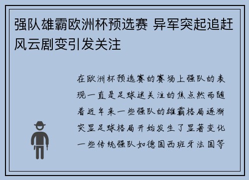 强队雄霸欧洲杯预选赛 异军突起追赶风云剧变引发关注