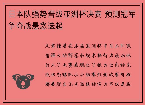 日本队强势晋级亚洲杯决赛 预测冠军争夺战悬念迭起