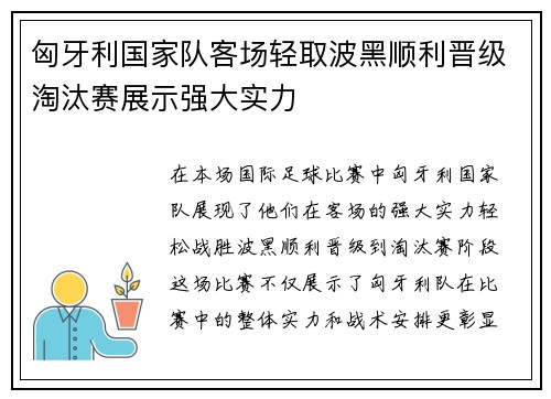 匈牙利国家队客场轻取波黑顺利晋级淘汰赛展示强大实力