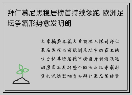 拜仁慕尼黑稳居榜首持续领跑 欧洲足坛争霸形势愈发明朗