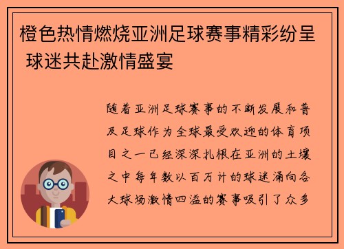 橙色热情燃烧亚洲足球赛事精彩纷呈 球迷共赴激情盛宴