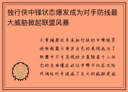 独行侠中锋状态爆发成为对手防线最大威胁掀起联盟风暴