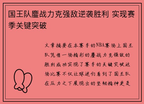 国王队鏖战力克强敌逆袭胜利 实现赛季关键突破