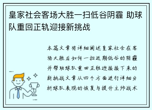 皇家社会客场大胜一扫低谷阴霾 助球队重回正轨迎接新挑战